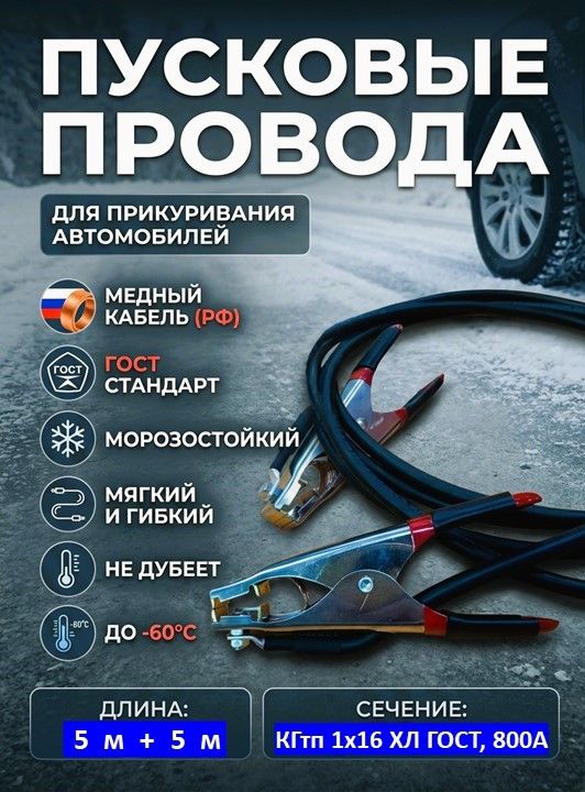 Провода пусковые/прикуривания для легковых авто, 800А, МЕДЬ, Россия, 5+5 м