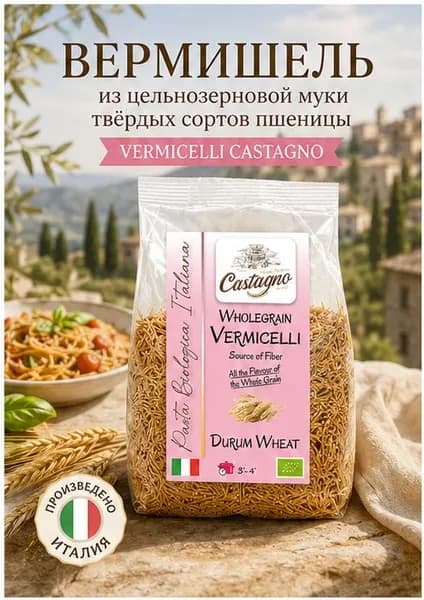 Вермишель из цельнозерновой муки твёрдых сортов пшеницы VERMICELLI Castagno 500г (Италия)