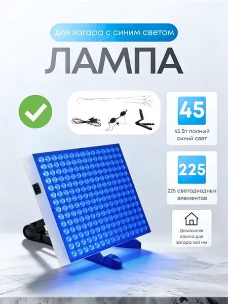 Лампа для загара 45вт 460нм 225 диодов бронза