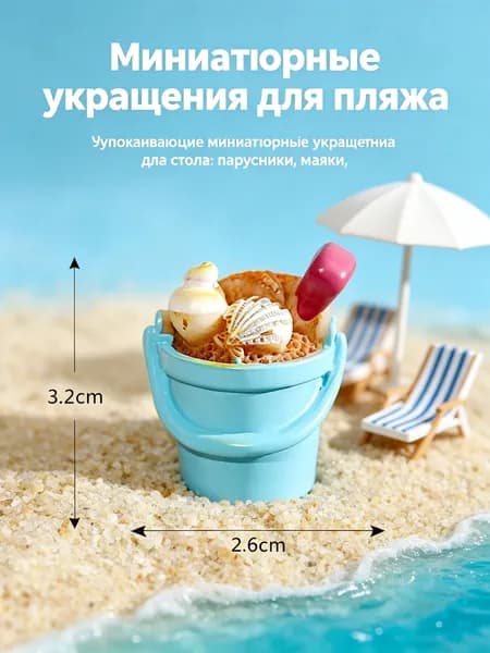 Милые миниатюры для пляжа и дома, маленькие парусники и маячки, успокаивающий декор
