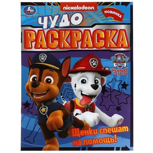 Чудо-раскраска Щенки спешат на помощь! Щенячий патруль, 8 стр. УМка 978-5-506-07896-8