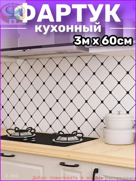 Кухонный фартук на стену, самоклеящаяся пленка для мебели, 60*300 см