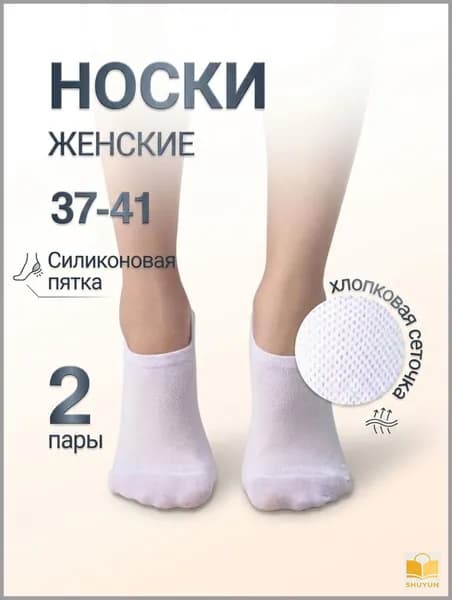 Носки женские с силиконовой пяткой хлопоковые в сеточку, 2 пары