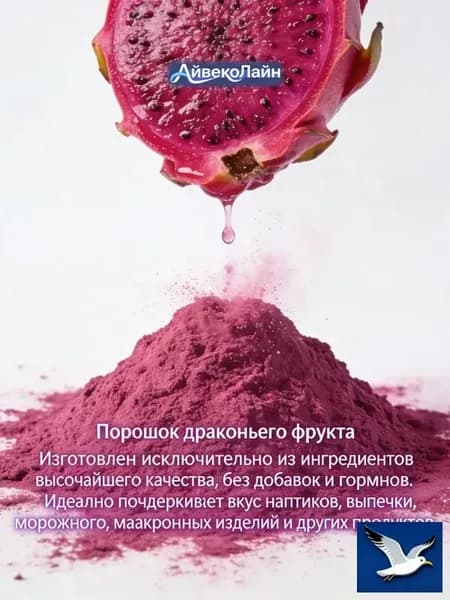 100r порошок драконьего фрукта/Без сахара и ГМО/Натуральный пищевой краситель Питахайя для десертов и макаронс