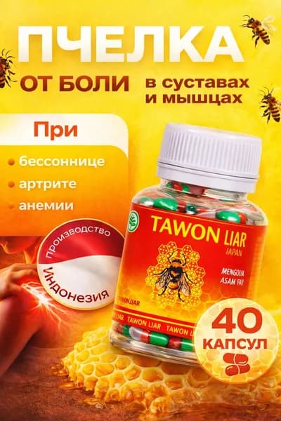 Средство для суставов Tawon Liar пчелка 40 капсул