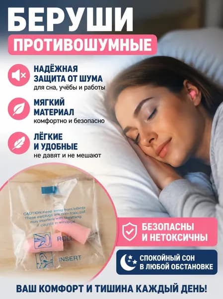 Беруши противошумные из полиуретановой пены, розовые, для сна учебы и защиты от шума