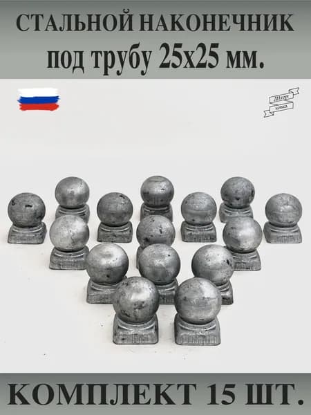 Стальной наконечник с шаром под трубу 25х25 мм, навершие для столба, заглушка, кованый декор