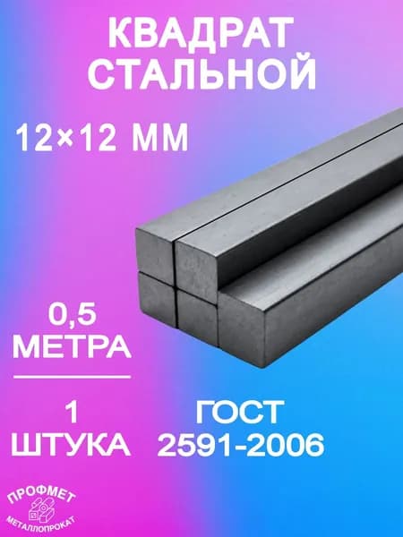 Квадрат металлический стальной 12 мм - 0,5 метра