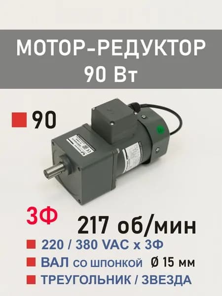 90YS90WGY38H 90GF6H15 трёхфазный мотор-редуктор 90 Вт 217 об*мин 220, 380 В переменного тока