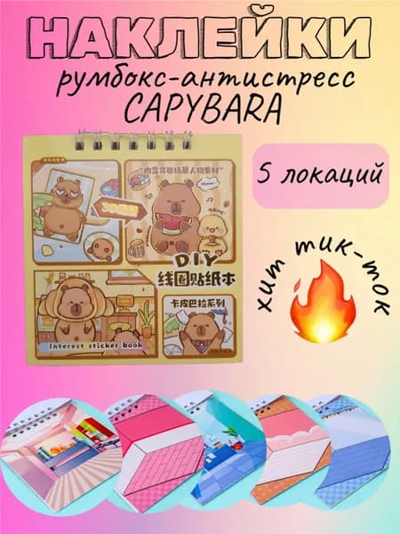 C-3576 Румбокс Капибара желтый 5 локаций (с наклейками) 10х10 см