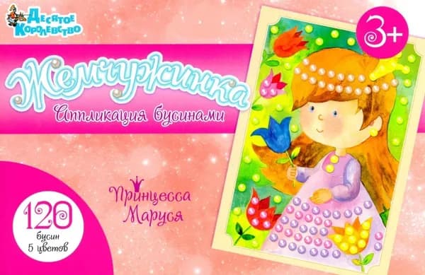Аппликация бусинами Принцесса Маруся (европодвес)