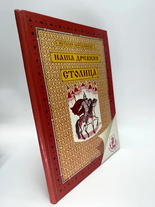 Наталья Петровна Кончаловская. Наша древняя столица