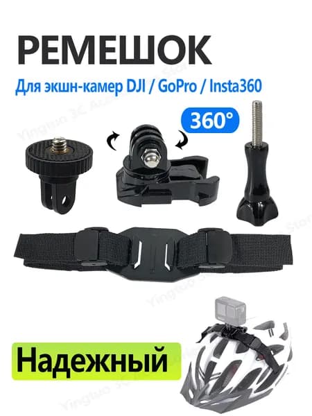 Универсальный ремень-держатель на шлем и голову для экшн-камер для Insta360 X5/X4, GoPro 13-10, Action 6/5/4