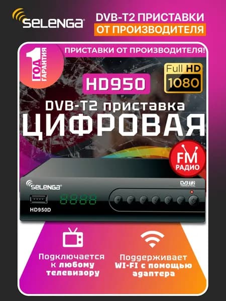 Мультимедийная цифровая телевизионная DVB-T2 приставка Selenga HD950D