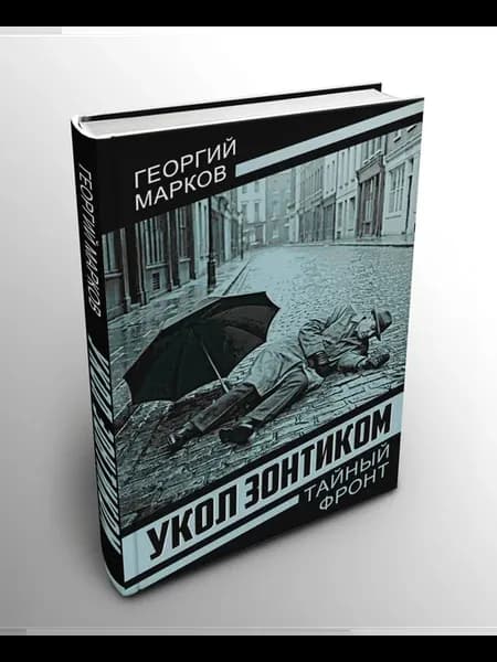 Укол зонтиком