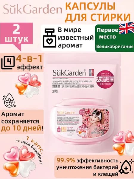 SukGarden Натуральные капсулы для стирки с ароматом эфирного масла розы 4D (в пакетах)