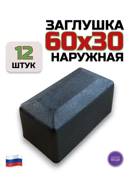 Наружная заглушка 60х30 (12 штук) пластиковая для металлической профильной трубы "Колпак"