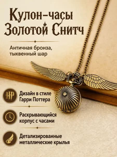 Карманные часы в стиле Хогвартс с подвеской Золотого Снитча, 30 мм, алюминиевый сплав, патинированный бронзовый тыквенный шар