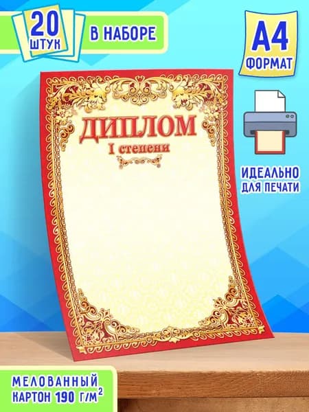 Диплом наградной 1-ой степени 20 шт А4