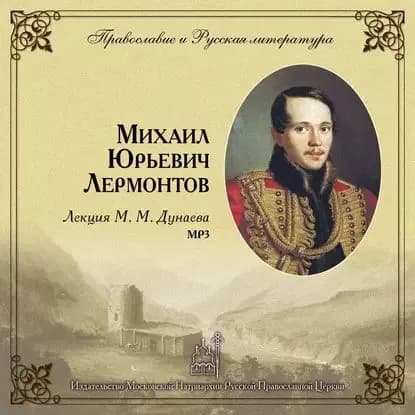 Лекция М. М. Дунаева о М. Ю. Лермонтове | Дунаев Михаил Михайлович | Электронная аудиокнига