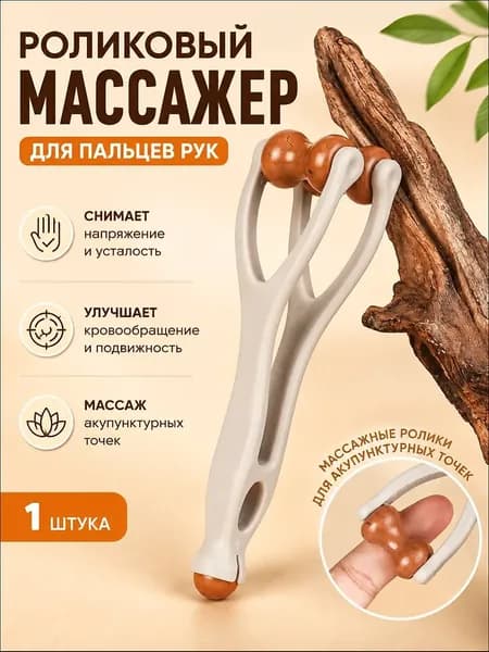 Роликовый массажер для пальцев рук