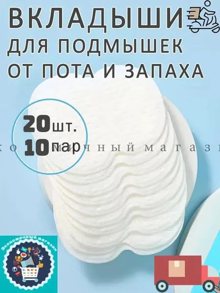 Вкладыши от пота, 20 шт.