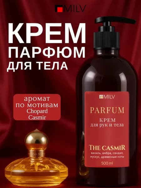 MILV Парфюмированный питательный крем для рук и тела с живицей 500 мл.