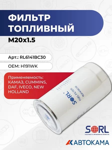 Фильтр топливный M20x1.5 КАМАЗ, CUMMINS, DAF, IVECO, NEW HOLLAND (H191WK) SORL