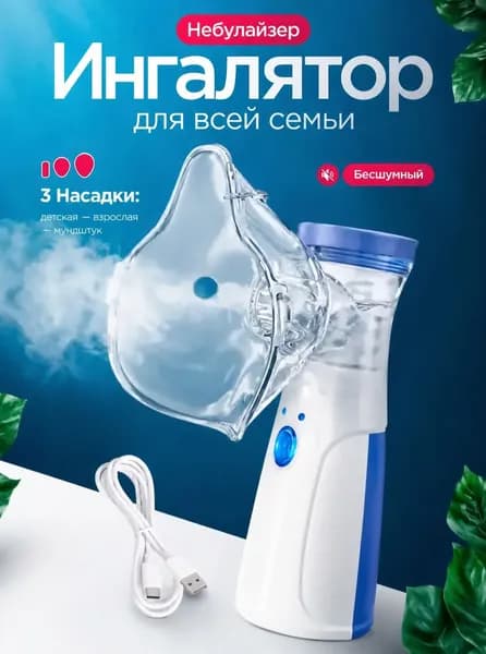 Ингалятор небулайзер портативный / Ингалятор в дорогу , для детей