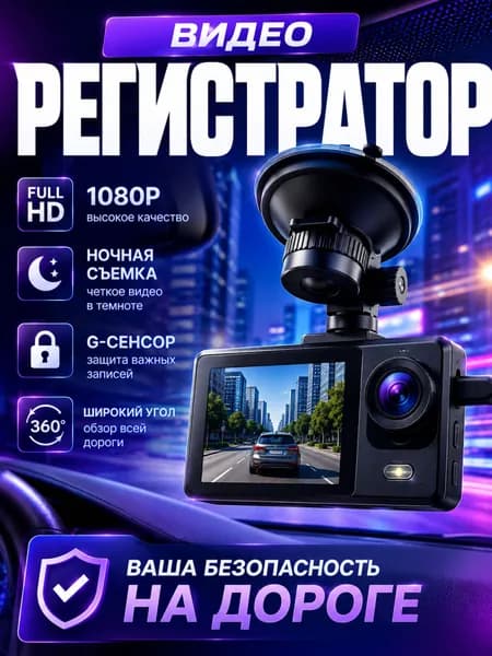 Видеорегистратор автомобильный, 3 камеры, wi-fi