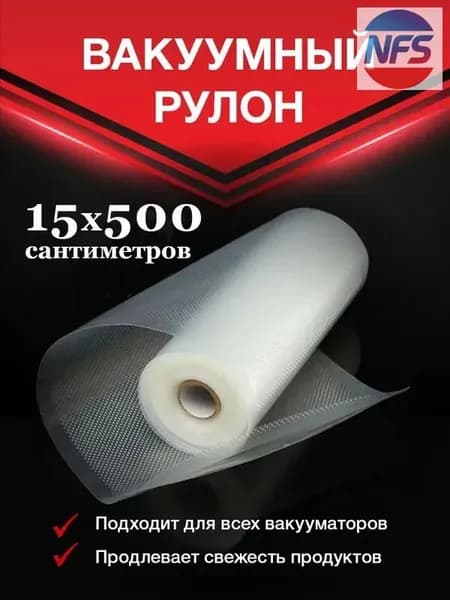Пакеты для вакууматора рифленые рулон; 15 см х 5 метров * 1 рулон; пластиковый пакет для вакуумного прессования