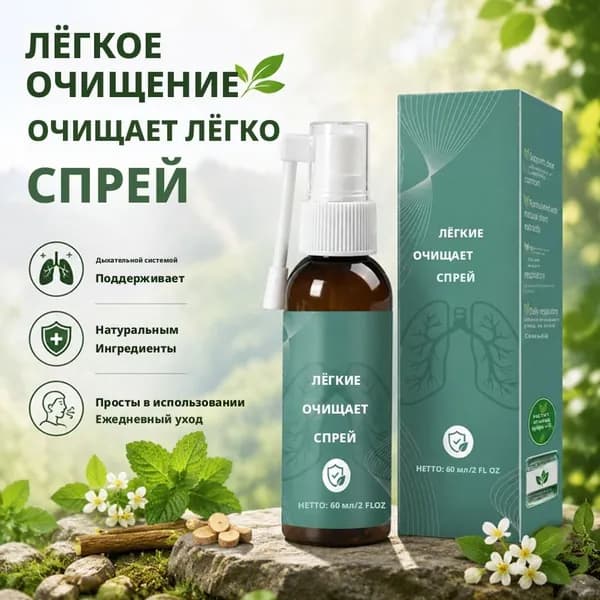 Очищающий спрей для легких и бронхов, натуральный