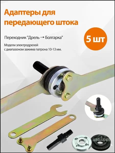 Переходник для кругов зачистных на дрель 10мм комплект,насадок для режущего диска, полировки
