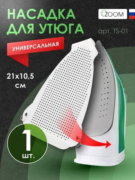 насадка на утюг для глажки,термостойкая, антипригарная, 1шт