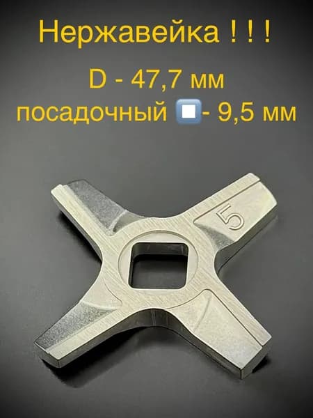 Нержавеющая сталь !!! Двухсторонний нож # 5 посадочный квадрат 9,5 мм для мясорубки ZELMER