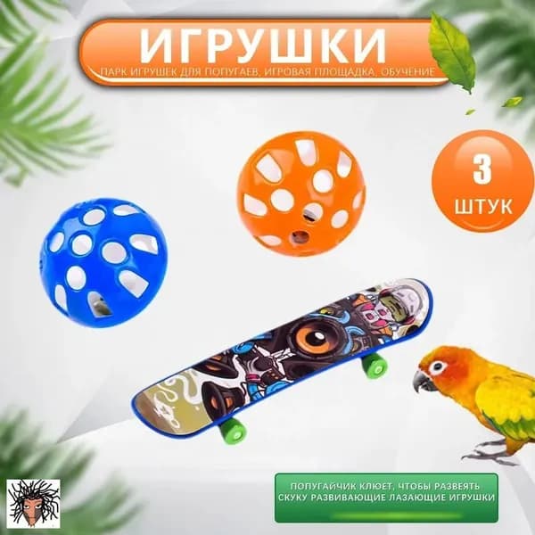 Игрушки для попугаев для птиц для избавления от скуки, развивающие прорезыватели, попугаи