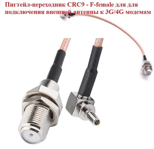 Пигтейл-переходник CRC9 - F-female для для подключения внешней антенны к 3G/4G модемам