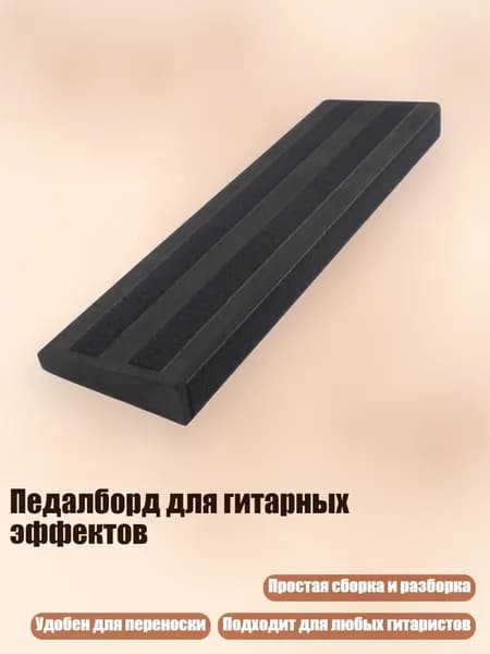 Педалборд для гитарных эффектов