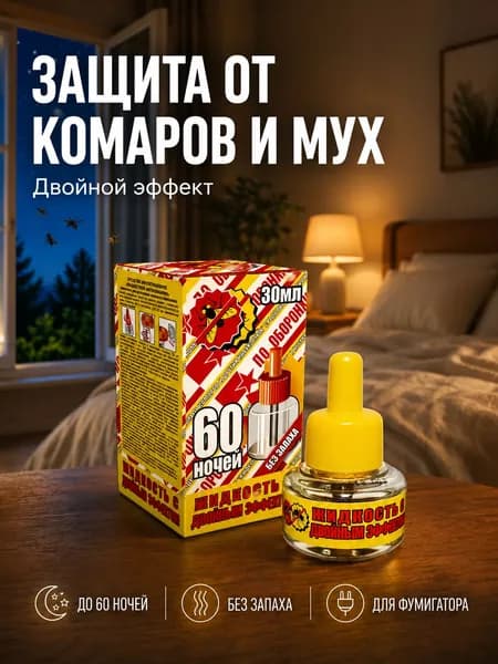Средство от комаров для фумигатора без запаха, жидкость от насекомых с двойным эффектом на 60 ночей арт. 0-106
