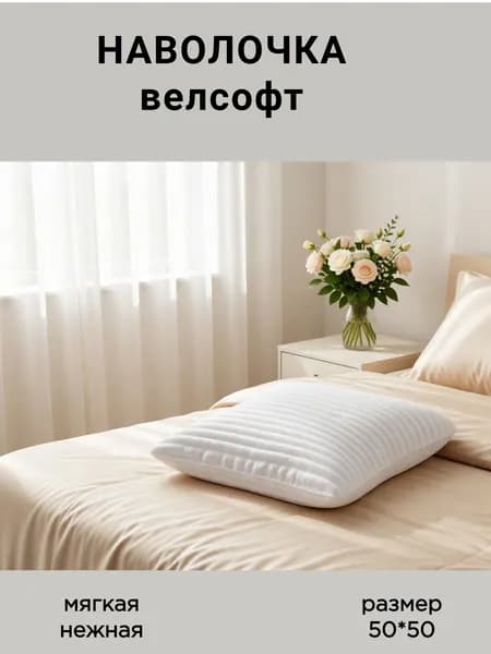 Наволочка декоративная велсофт "Вертикаль" (пломбир)50*50, Адель