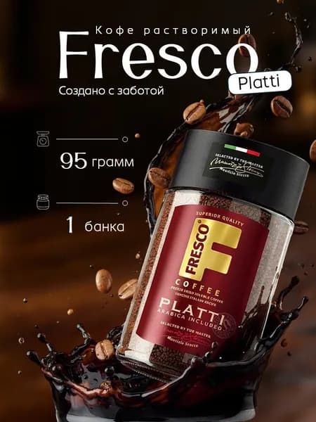 Кофе растворимый Fresco Platti, 95 гр в ст/б