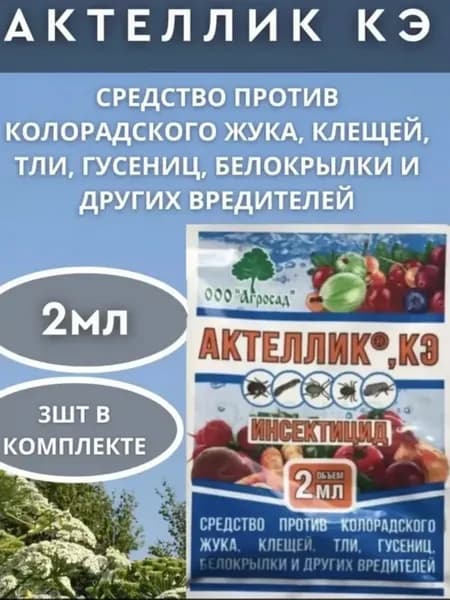 Актеллик Защита от насекомых вредителей от колорадского жука