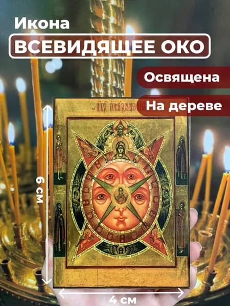 Икона на дереве "Всевидящее око Божие", 4*6 см