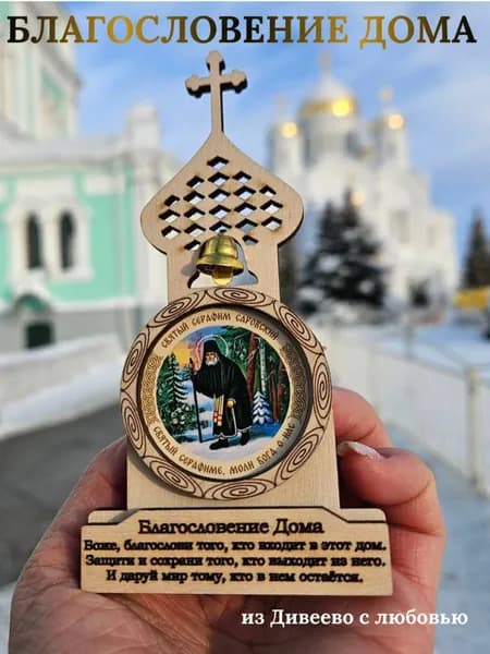 Благословление дома Оберег с иконой Серафим Саровский