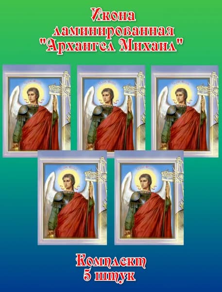 Икона ламинированная "АРХАНГЕЛ МИХАИЛ" (небо)
