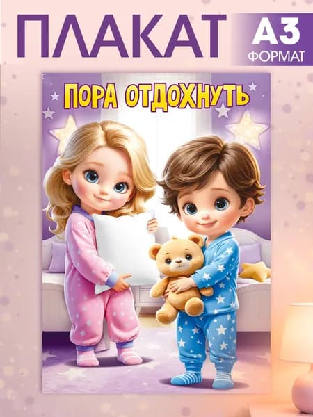 Плакат в детский сад для спальни, группы Пора отдохнуть А3