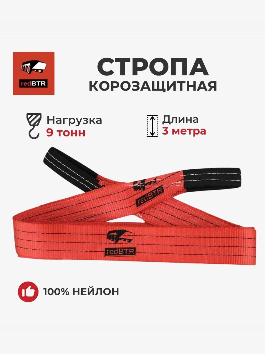 Стропа корозащитная (75 мм х 3 м / 6 тонн) redBTR