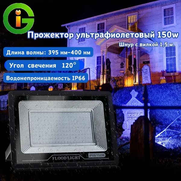 Прожектор светодиодный 150Вт/ 395-400 nm UV LED уличный синий/ IP66/ УФ лампа для дискотек вечеринка, Затвердевшая смола