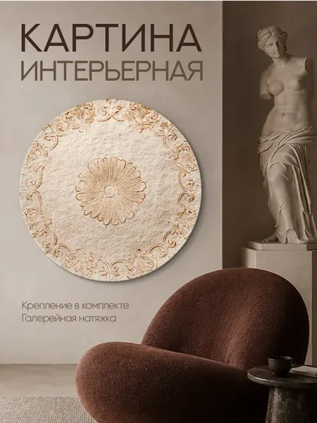 Картина интерьерная на стену в комнату Кружево бежевое 70х70