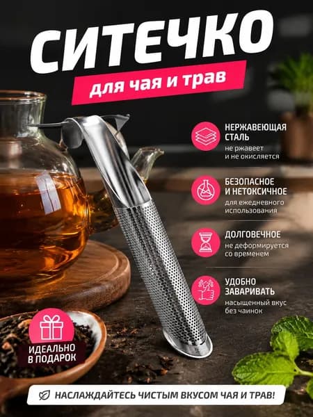 Ситечко для заваривания чая